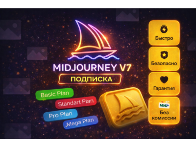 |🔥 Midjourney V7 |  НА ВАШ АККАУНТ ПОДПИСКА С ГАРАНТИЕЙ