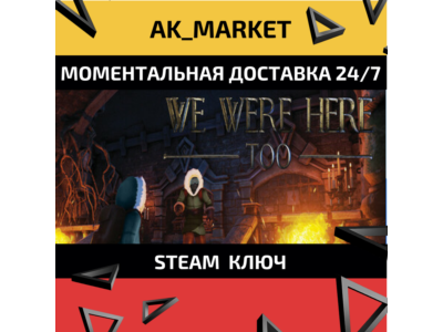 🔥🔥 We Were Here Too /Steam Ключ / Только  Китай