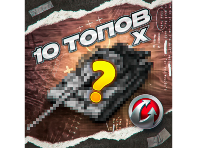 10 TANKS TIER 10 - WORLD OF TANKS – WARGAMING(EU)