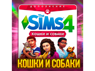 SIMS 4 КОШКИ И СОБАКИ ✅ПОЧТА+СМЕНА ДАННЫХ✅ГАРАНТИЯ✅