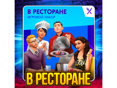 SIMS 4 УЖИН В РЕСТОРАНЕ✅ПОЧТА+СМЕНА ДАННЫХ✅ГАРАНТИЯ✅