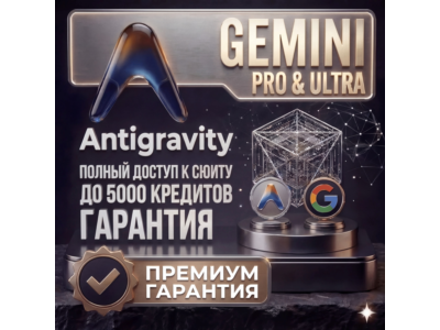 Antigravity + Gemini AI Ultra | 25,000 кредитов | Личный аккаунт | ПОЛНАЯ ГАРАНТИЯ