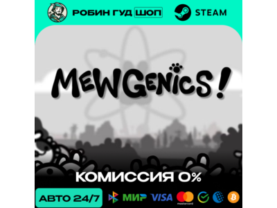 MEWGENICS STEAM RU+СНГ АВТО 24/7