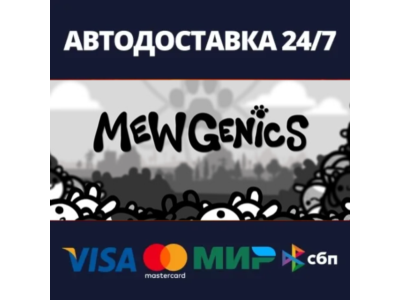 АВТОДОСТАВКА / Mewgenics / STEAM / РФ/СНГ + ВЫБОР РЕГИОНА