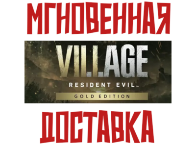 Resident Evil Village Gold Edition  (Игра + 2 DLC) Steam РФ+СНГ КЛЮЧ⭐ + 🎁 Подарок