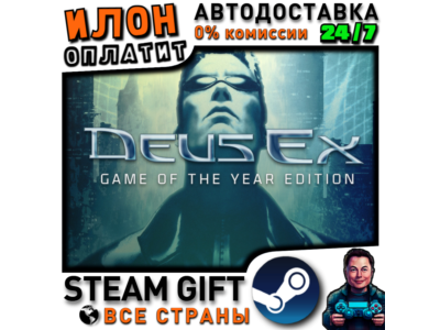 Deus Ex: Game of the Year Edition · Steam РОССИЯ и ВСЕ СТРАНЫ
