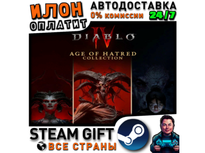Предзаказ Diablo IV: Age of Hatred Collection · Steam РОССИЯ и ВСЕ СТРАНЫ