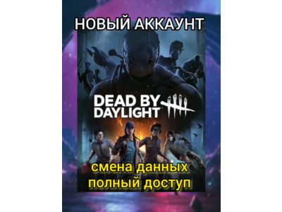 Dead By Daylight новый STEAM аккаунт ОНЛАЙН +EMAIL Region Free