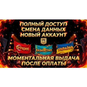 ☑️НОВЫЙ АККАУНТ EPIC GAMES + РОДНАЯ ПОЧТА | РЕГИОНЫ - ТУРЦИЯ  | УКРАИНА  | КАЗАХСТАН