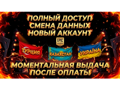 ☑️НОВЫЙ АККАУНТ EPIC GAMES + РОДНАЯ ПОЧТА | РЕГИОНЫ - ТУРЦИЯ  | УКРАИНА  | КАЗАХСТАН