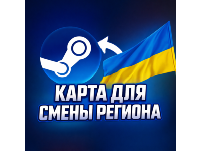 КАРТА ДЛЯ СМЕНЫ РЕГИОНА STEAM УКРАИНА
