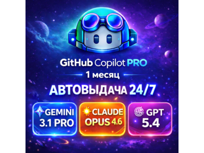 GitHub Copilot Pro 1 Месяц | БЫСТРО | ЛИЧНЫЙ АККАУНТ |