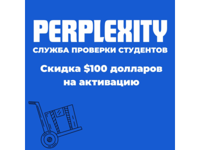 Сервис проверки личности студента Perplexity Pro | Скидка 100 долларов на активацию