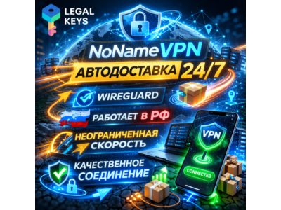 🔥No Name VPN Пробный доступ 24 часа | WireGuard Работает в РФ | Автовыдача