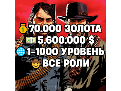 RDO • ALL ROLES + 70.000 GOLD BARS + 5.600.000 MONEY $ + 1-1000 LEVEL • RDR2