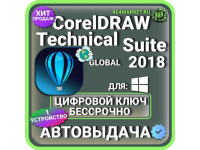 CorelDRAW Technical Suite 2018 пожизненный ключ активации ( глобальный )
