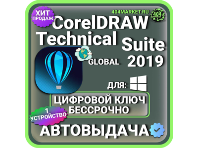 CorelDRAW Technical Suite 2019 пожизненный ключ активации ( глобальный )