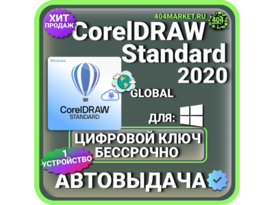 CorelDRAW Standard 2020 пожизненный ключ активации ( глобальный )