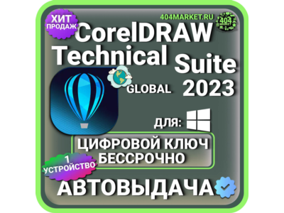 CorelDRAW Technical Suite 2023 пожизненный ключ активации ( глобальный )