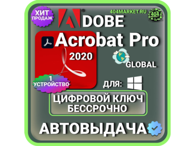 Adobe Acrobat Pro 2020 пожизненный ключ активации ( глобальный )