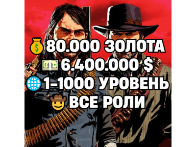 RDO • ALL ROLES + 80.000 GOLD BARS + 6.400.000 MONEY $ + 1-1000 LEVEL • RDR2