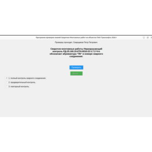 Программа тестирования знаний Инженера СК на знание Сварочно-монт.Работ на Транснефти