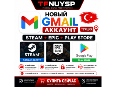 ⭐ Новый Steam + Epic + Play Store Gmail Аккаунт | Турция | Быстрая Авто-Выдача ⭐