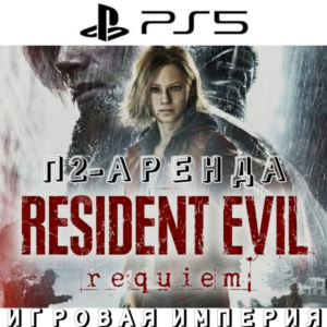Resident Evil Requiem PS5 П2 Аренда от 7 дней