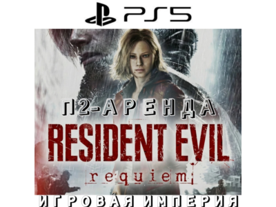 Resident Evil Requiem PS5 П2 Аренда от 7 дней