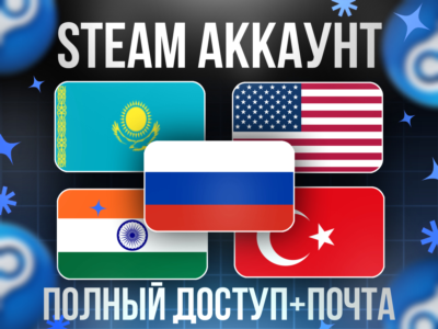 НОВЫЙ STEAM АККАУНТ С РЕГИОНОМ КАЗАХСТАН/ТУРЦИЯ/США/АРГЕНТИНА + ДРУГИЕ РЕГИОНЫ