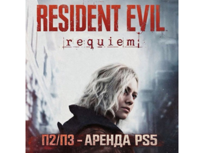 Resident Evil Requiem - Deluxe Edition (PS5) Аренда