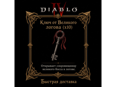 Ключ от Великого логова x10🔑 Вечный мир Diablo 4