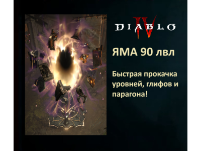 Diablo 4 Яма 90 лвл 🔥 Прокачка, Буст 11 сезон 🔥 1 час