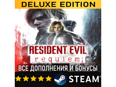 RESIDENT EVIL REQUIEM DELUXE EDITION + ВСЕ ДОПОЛНЕНИЯ・STEAM・PC