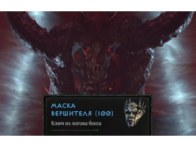 Маска Вершителя 100 шт.| 12 сезон Diablo 4
