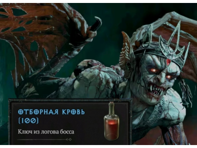 Отборная кровь 100 шт.| 12 сезон Diablo 4