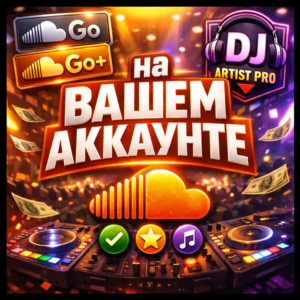 Подписка Artist Pro/Go+/Go/Dj SoundCloud (trial)| Активация на вашем аккаунте