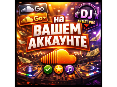 Подписка Artist Pro/Go+/Go/Dj SoundCloud (trial)| Активация на вашем аккаунте