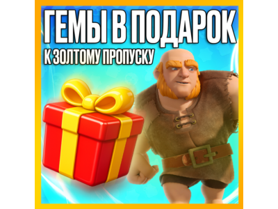 ЗОЛОТОЙ ПРОПУСК • ГЕМЫ  • АКЦИИ/НАБОРЫ • CLASH OF CLANS
