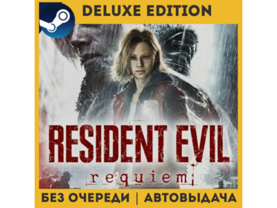 Resident Evil Requiem DELUXE EDITION БЕЗ ОЧЕРЕДИ | STEAM (GLOBAL)