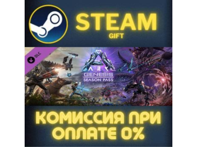 ARK: Genesis Season Pass СТИМ ПК ГИФТ АВТОДОСТАВКА