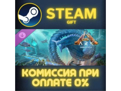 Aquatica - ARK Expansion Map СТИМ ПК ГИФТ АВТОДОСТАВКА