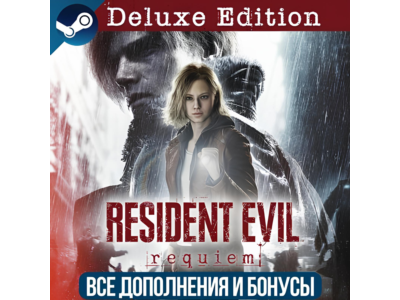 RESIDENT EVIL REQUIEM - DELUXE EDITION | ВСЕ ДОПОЛНЕНИЯ И БОНУСЫ | РЕГИОН FREE