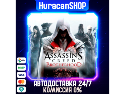 Assassin&acute;s Creed Brotherhood Авто МИР
