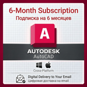Autodesk AutoCAD | Подписка на 6 месяцев | Windows/Mac | Ваша электронная почта