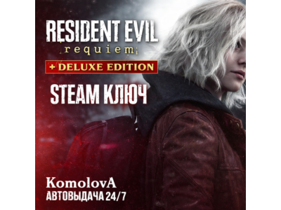 🎮Resident Evil Requiem Standart + Deluxe Edition 👽РФ + СНГ STEAM КЛЮЧ 🔑