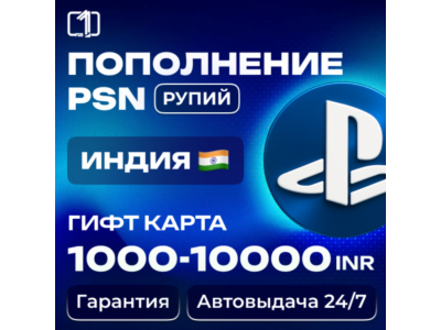 Карта PlayStation(PSN)1000-10000 INR(Рупии) Индия