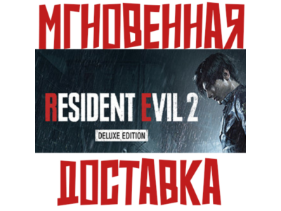 RESIDENT EVIL 2 Deluxe Edition (Игра + 7 DLC) ⚡ Steam РФ+СНГ КЛЮЧ⭐ + 🎁 Подарок
