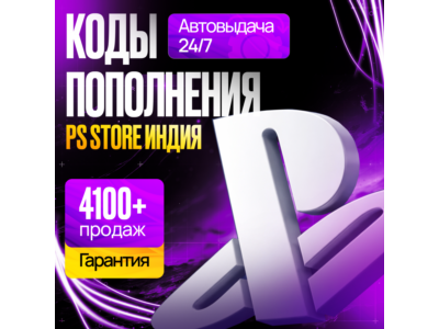 КОД ПОПОЛНЕНИЯ PS STORE ИНДИЯ  • КАРТА ПОПОЛНЕНИЯ PSN ИНДИЯ  •БЕЗ ВХОДА