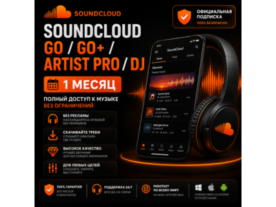 SoundCloud Go/Go+/Artist Pro/Dj — Аккаунт на 1 месяц